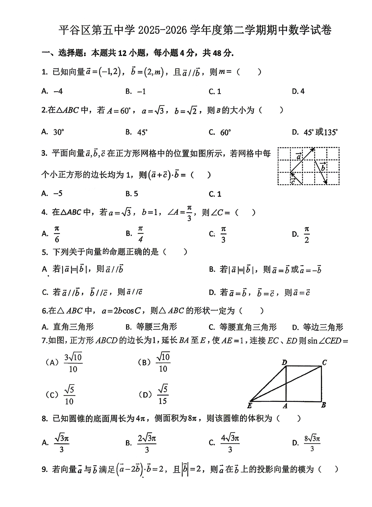 2026北京平谷高一（下）期中数学试题及答案