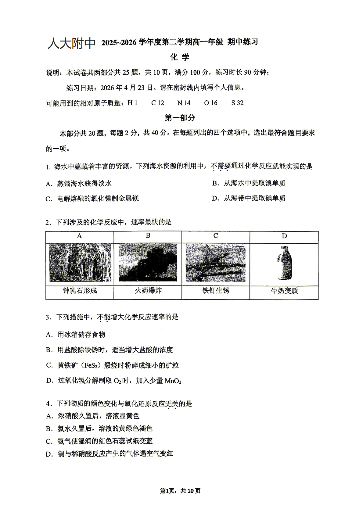 2026北京人大附中高一（下）期中化学试题及答案