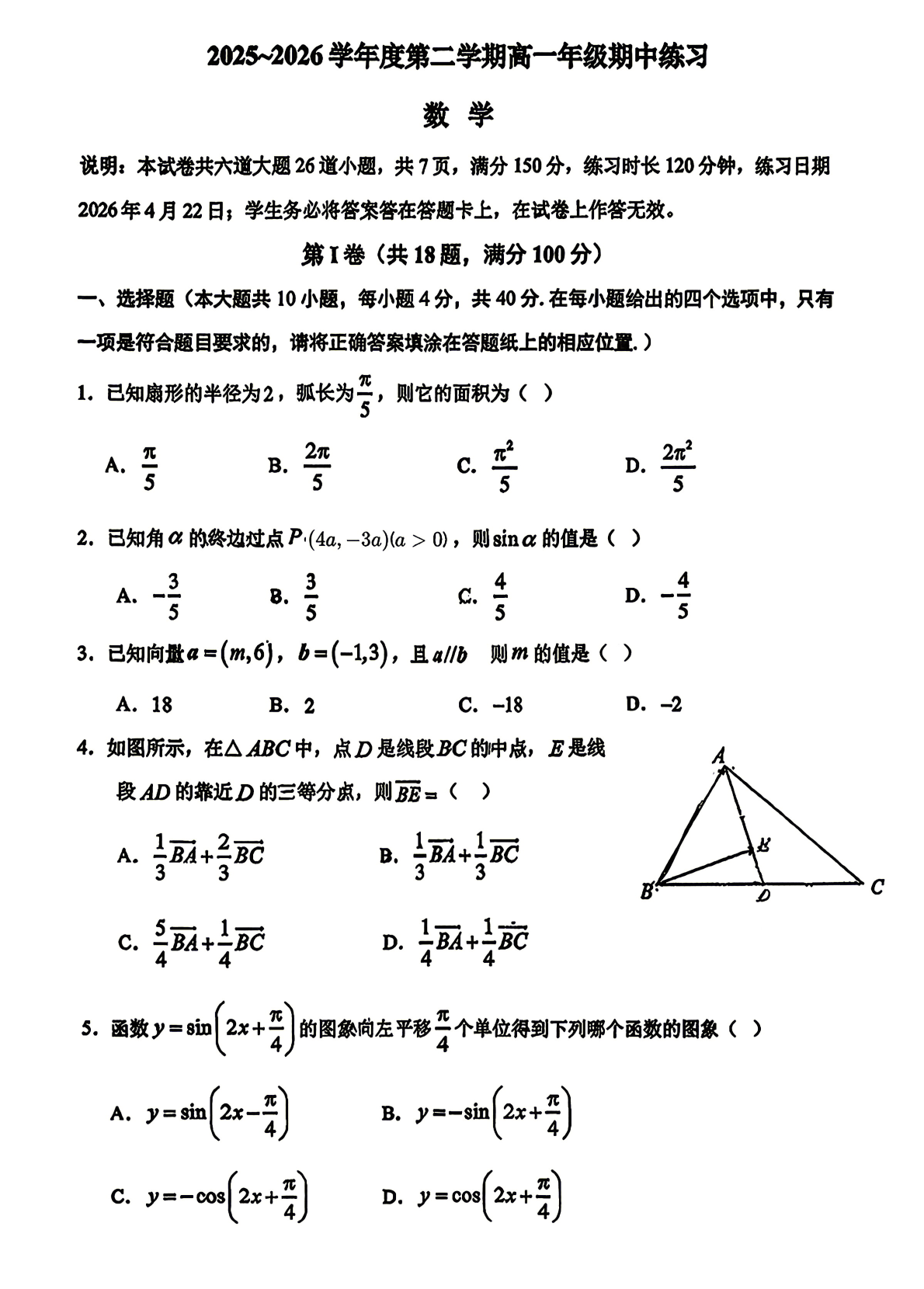 2026北京人大附中高一（下）期中数学试题及答案