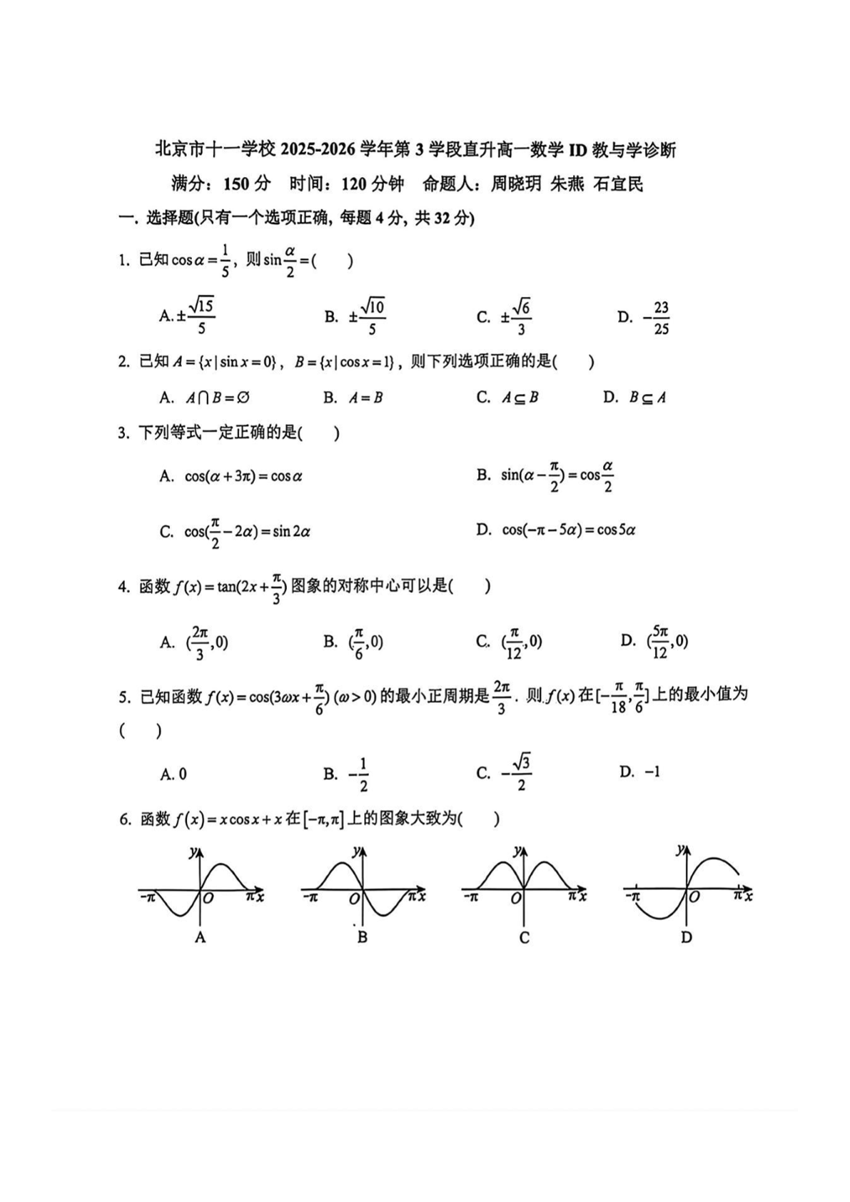 2026北京十一学校高一（下）期中数学试题及答案