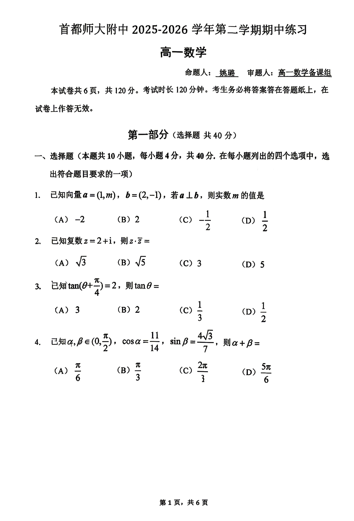 2026北京首都师大附中高一（下）期中数学试题及答案