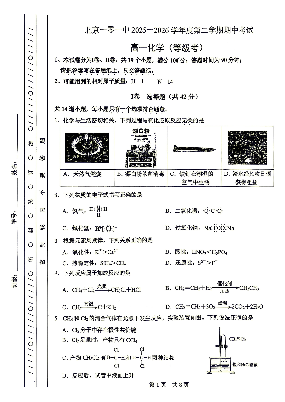 2026北京一零一中高一（下）期中化学（等级考）试题及答案