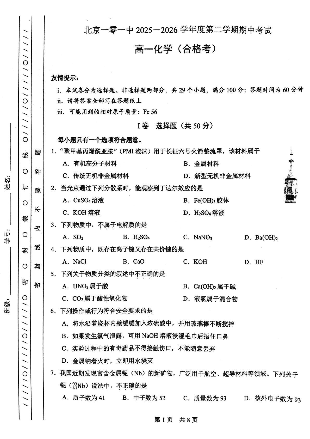 2026北京一零一中高一（下）期中化学（合格考）试题及答案