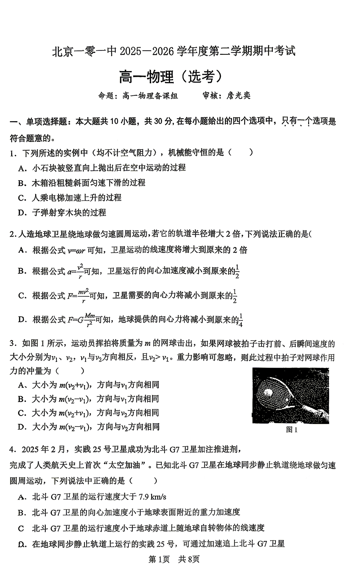2026北京一零一中高一（下）期中物理（选考）试题及答案