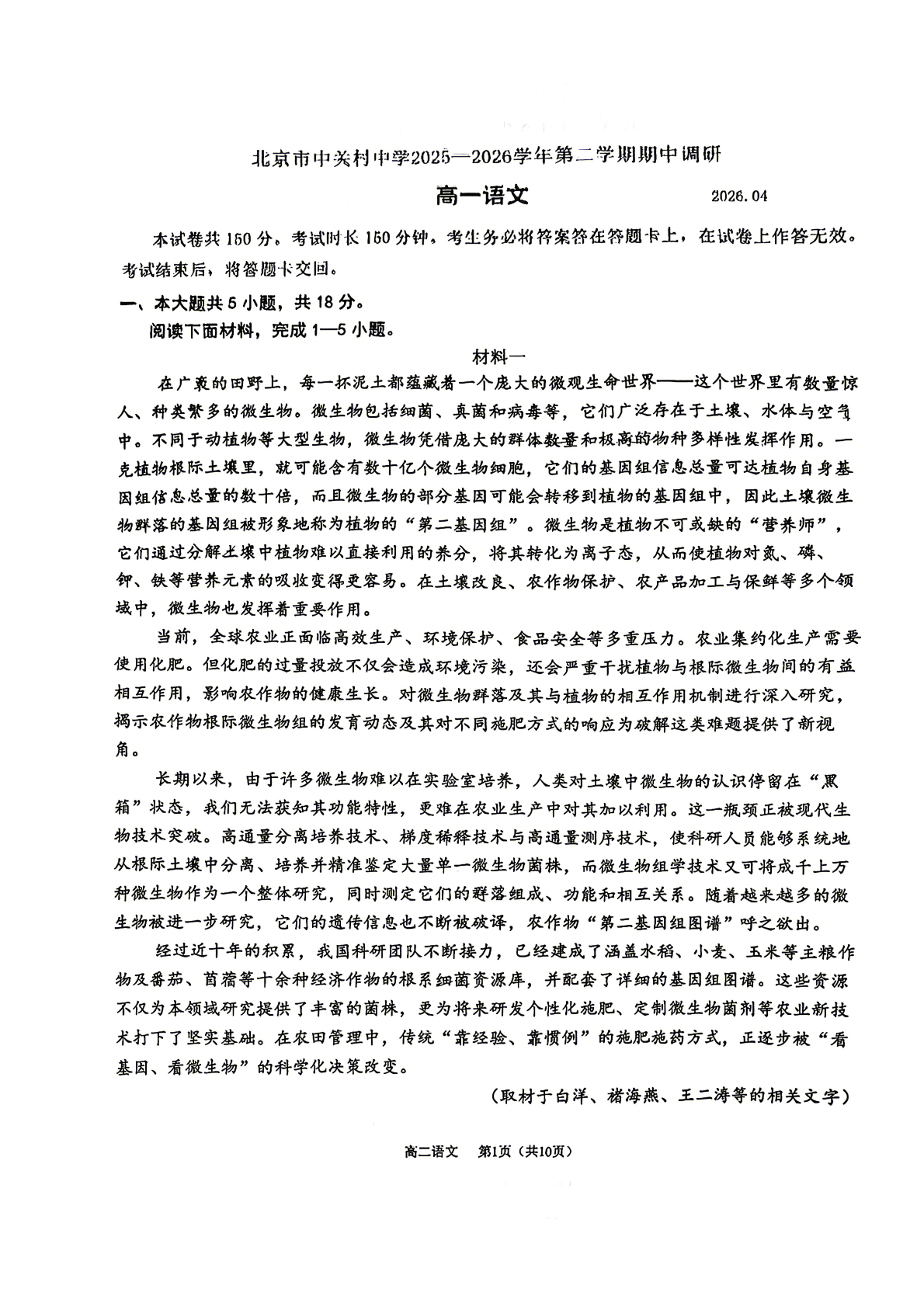 2026北京中关村中学高一（下）期中语文试题及答案
