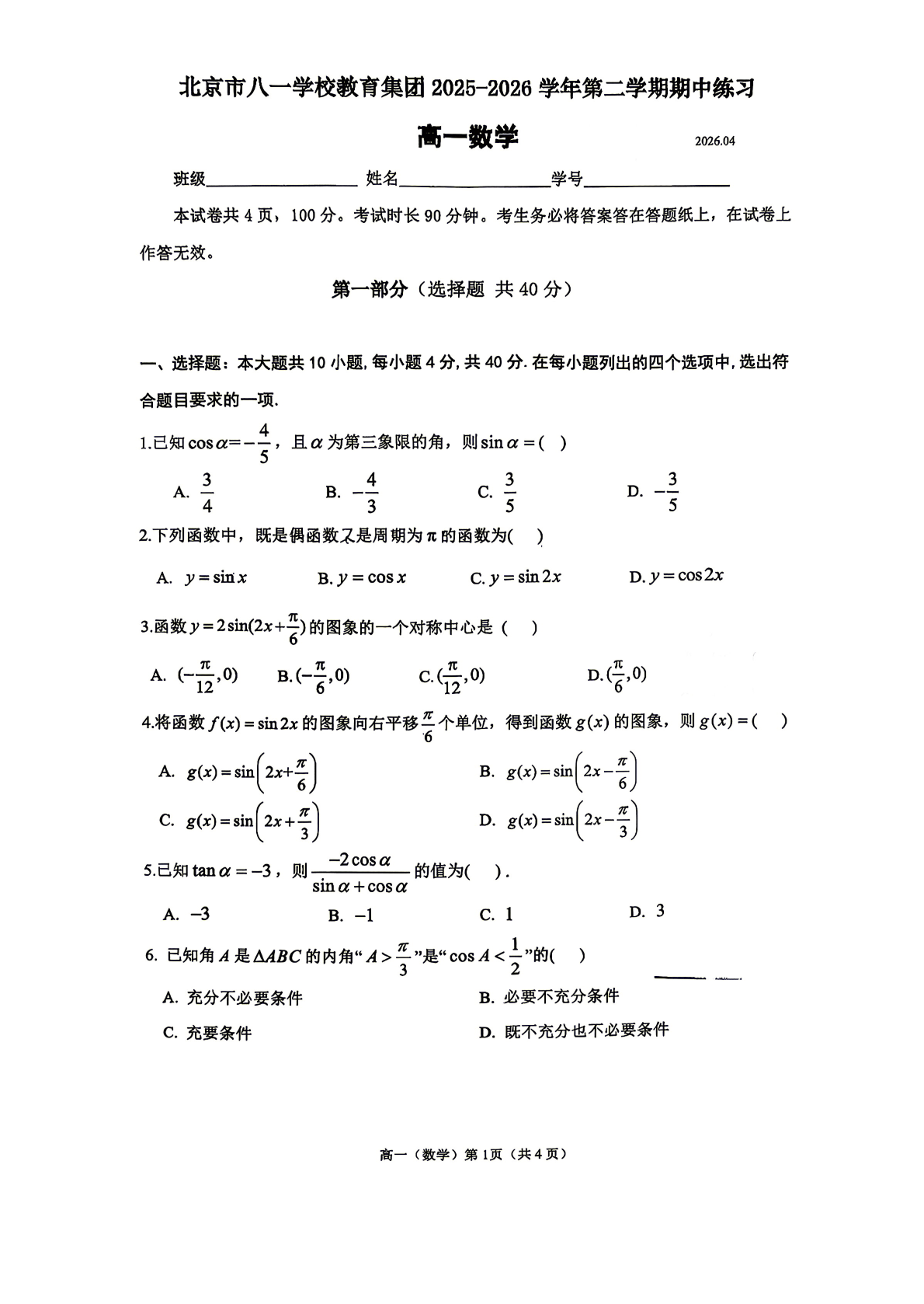 2026北京八一学校高一（下）期中数学试题及答案