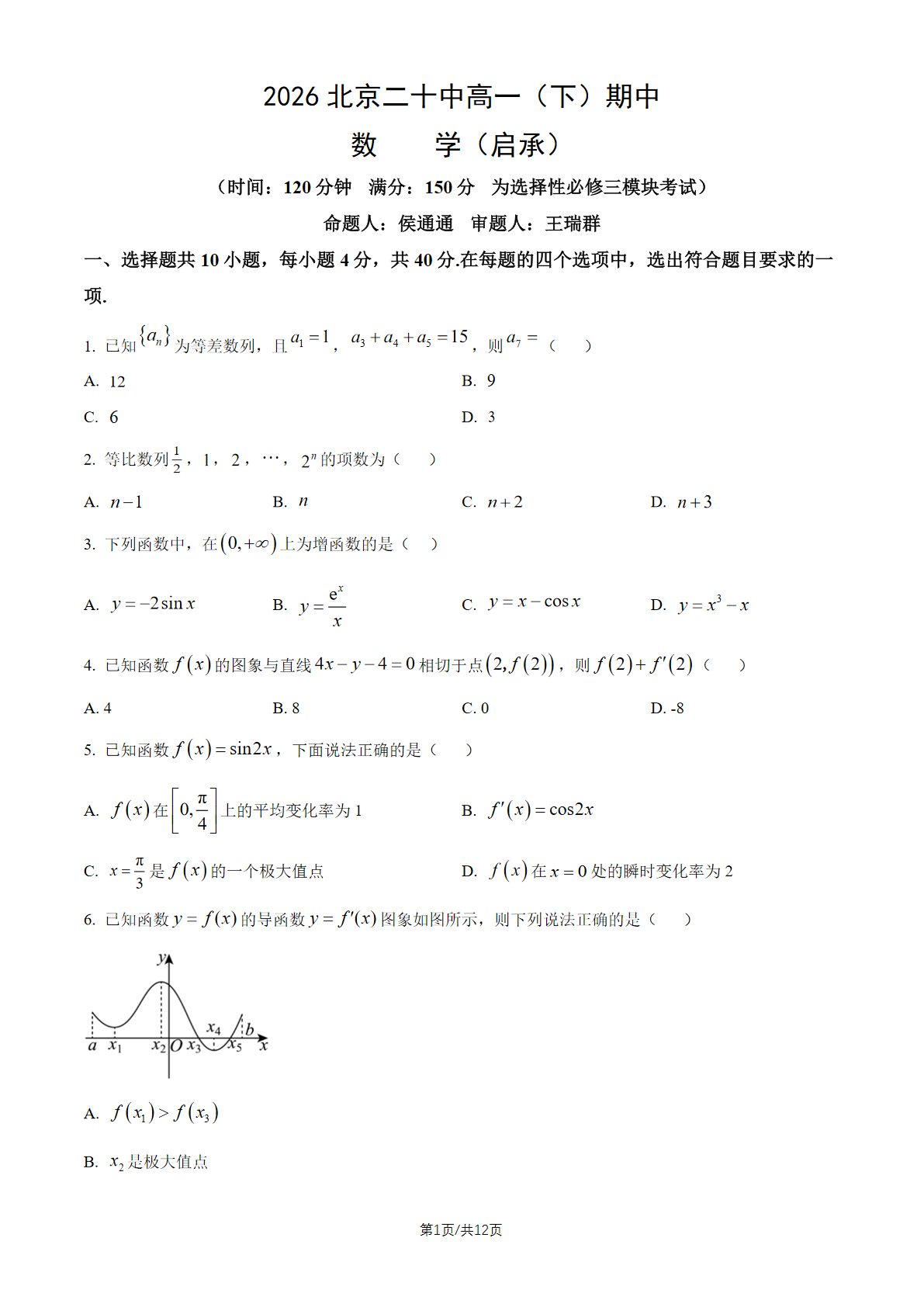 2026北京二十中高一（下）期中数学试题及答案