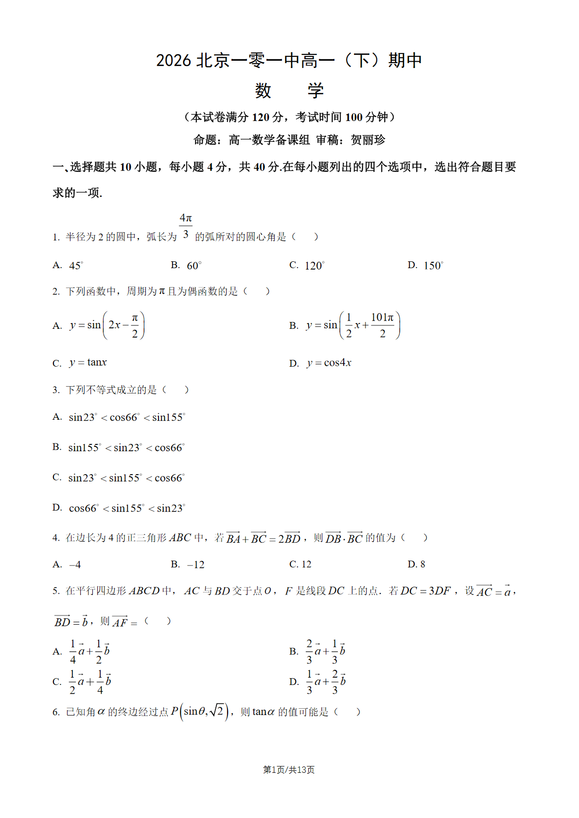 2026北京一零一中高一（下）期中数学试题及答案