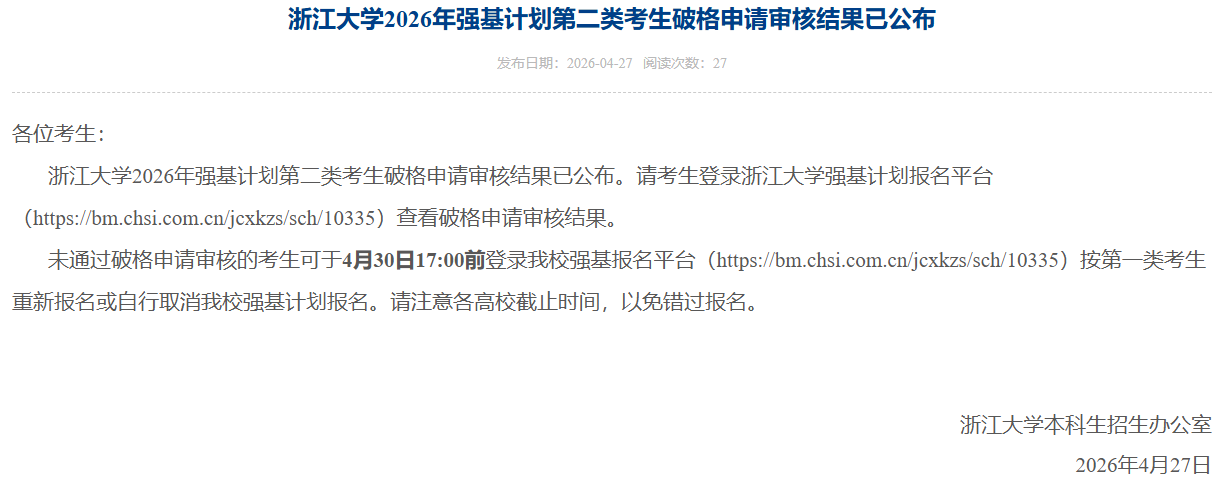 浙江大学2026强基计划破格审核结果公布