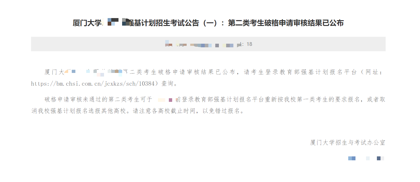 厦门大学2026强基计划破格审核结果公布