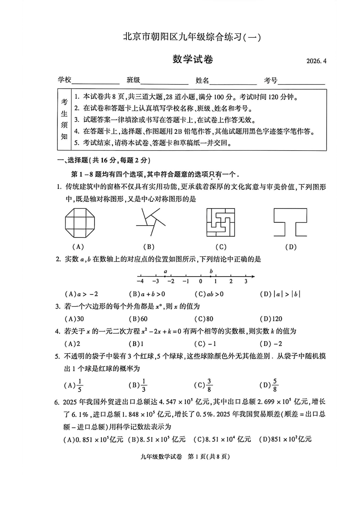 2026北京朝阳区初三一模数学试题及答案