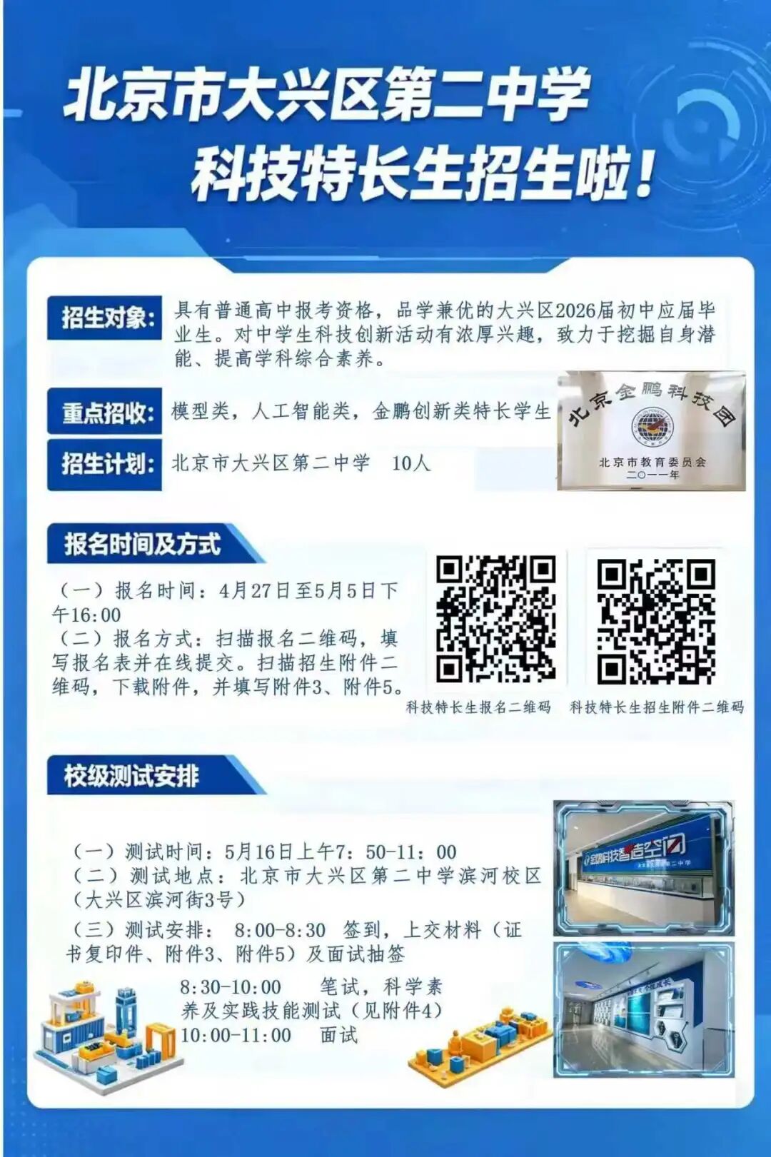 2026北京中考大兴二中科技特长生招生简章