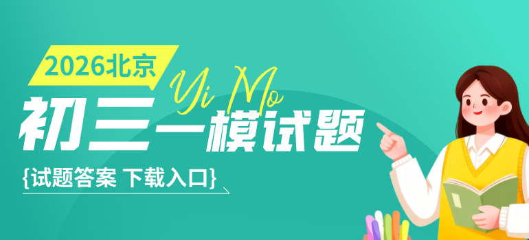 2024-2026北京各区初三一模试题及答案汇总