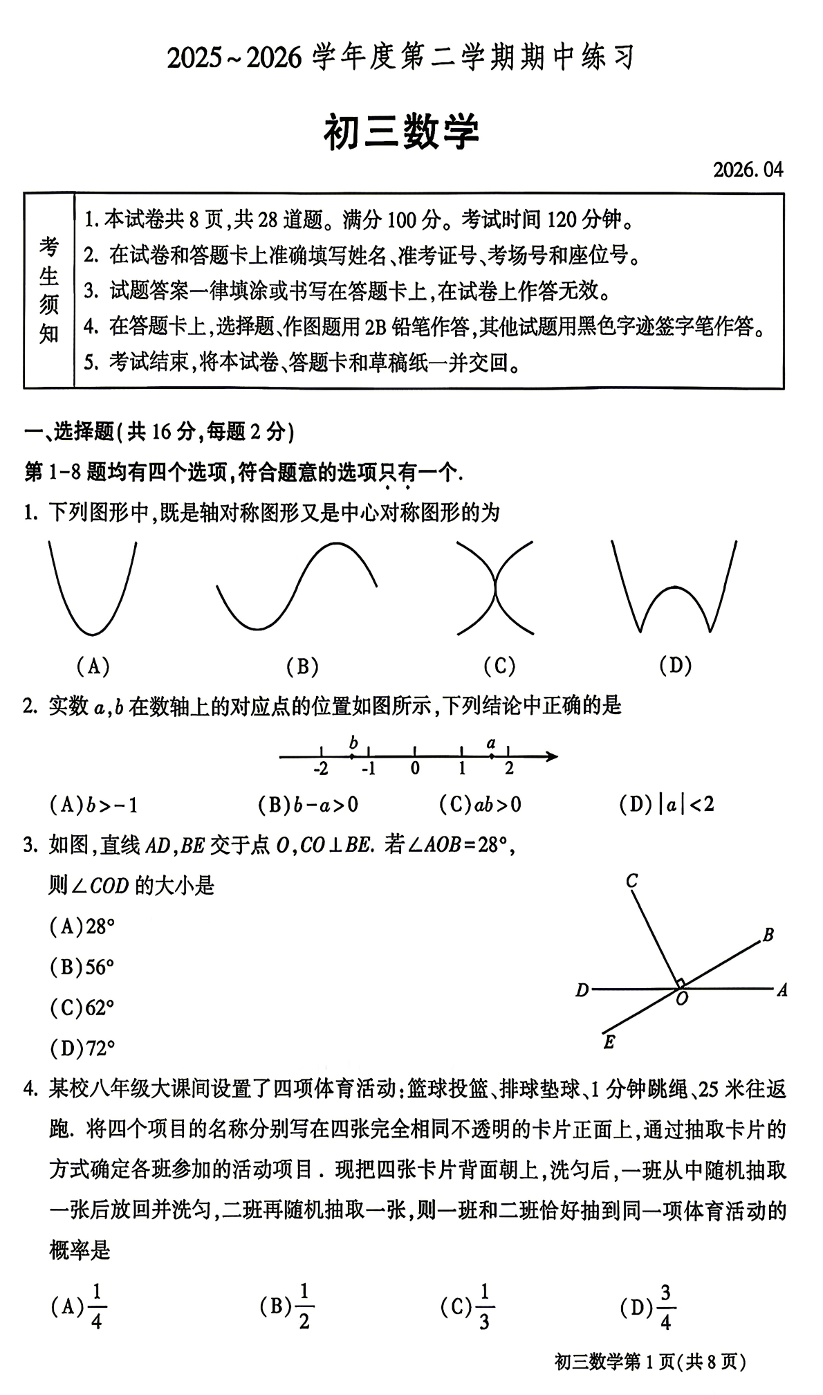 2026北京大兴区初三一模数学试题及答案