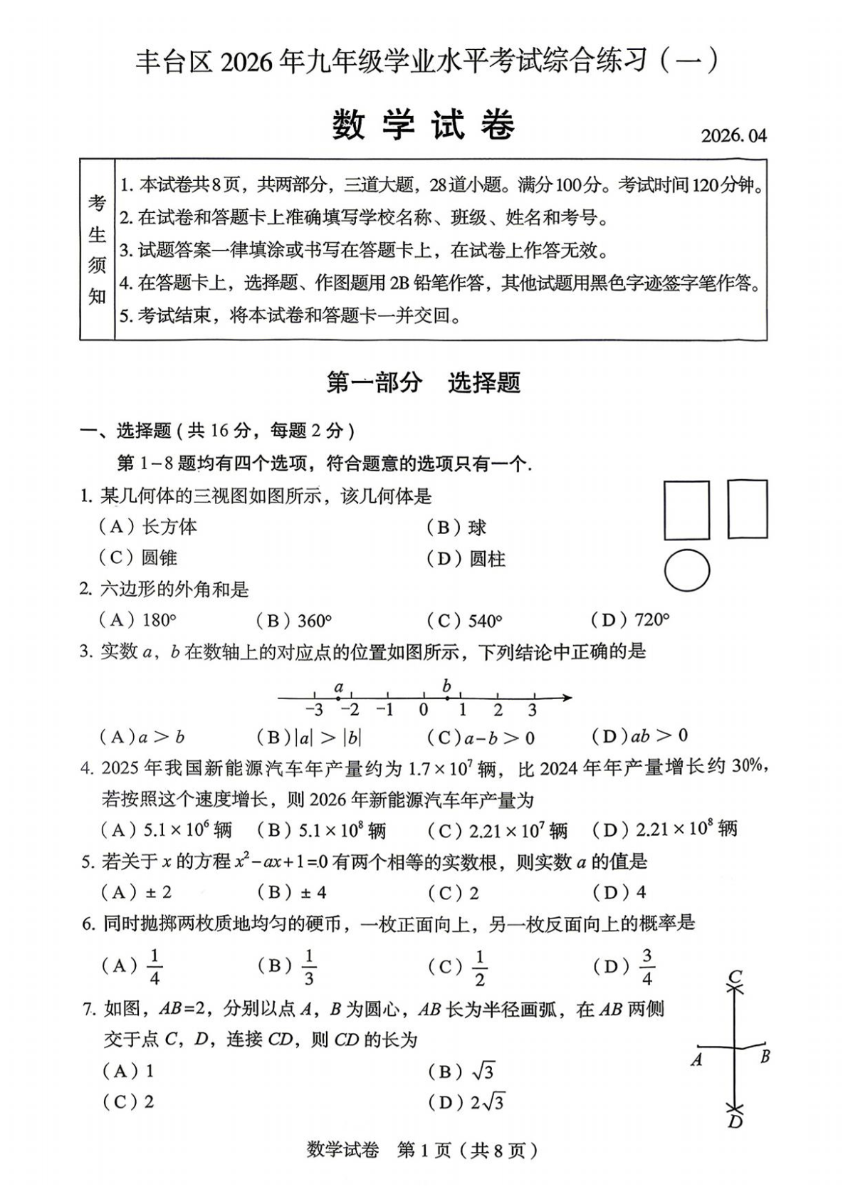 2026北京丰台区初三一模数学试题及答案