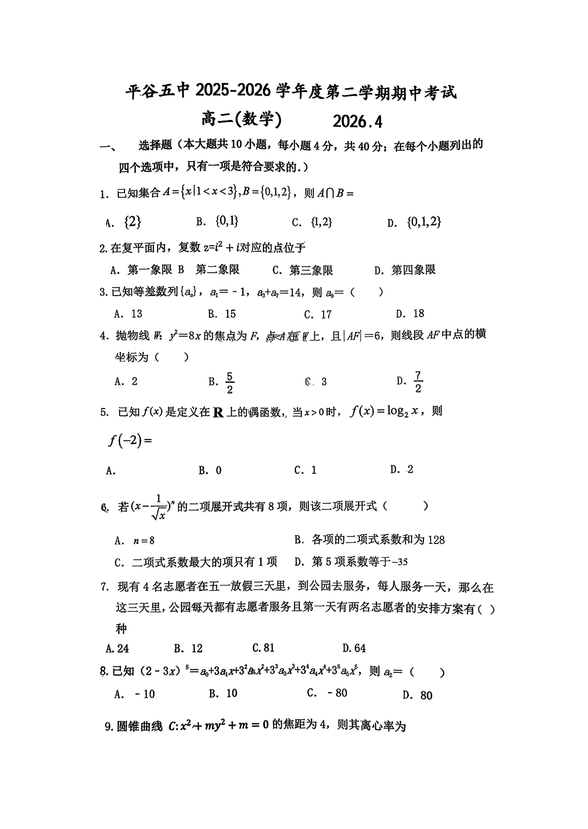2025-2026学年北京平谷五中高二（下）期中数学试题及答案