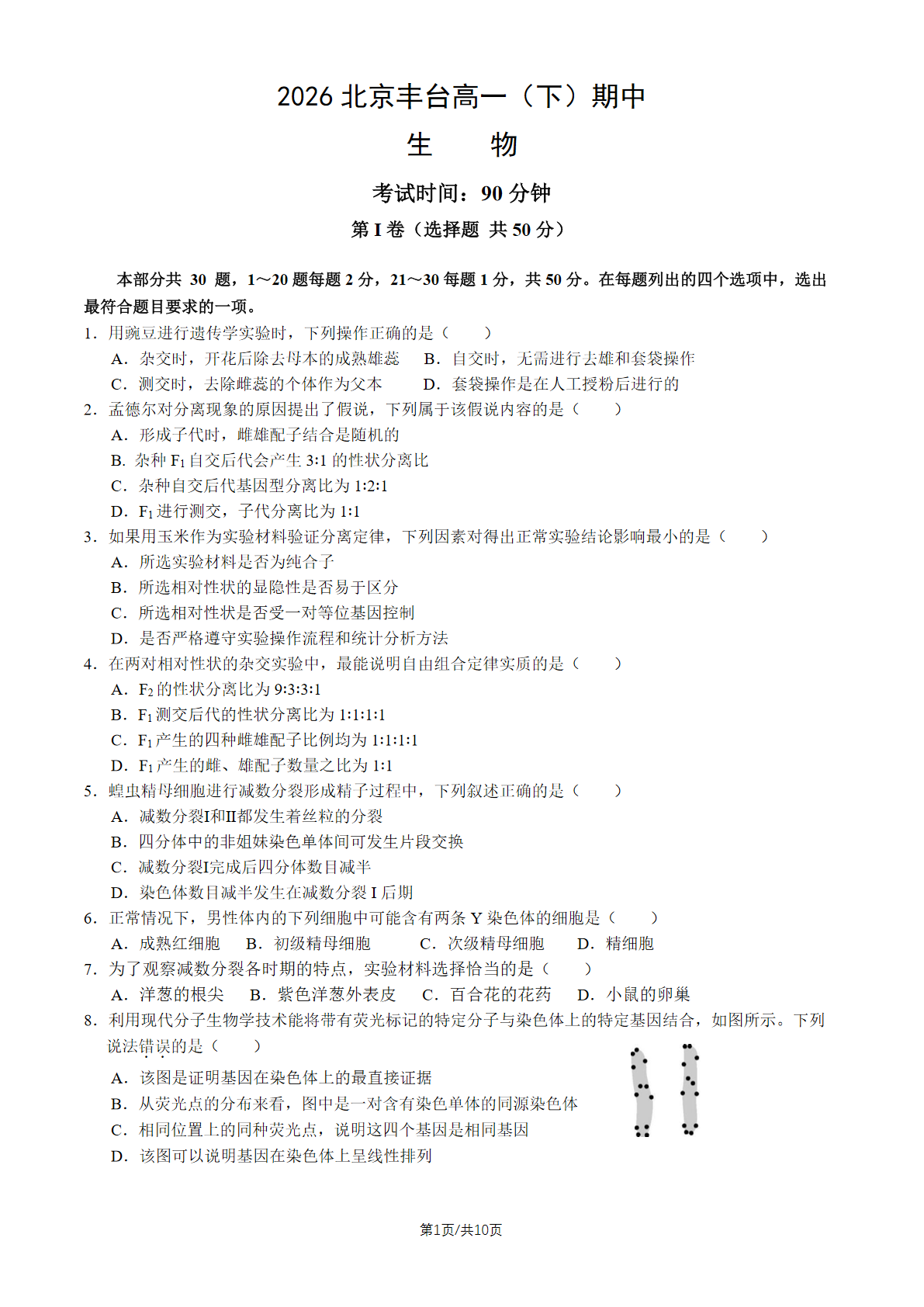 2026北京丰台高一（下）期中生物试题及答案