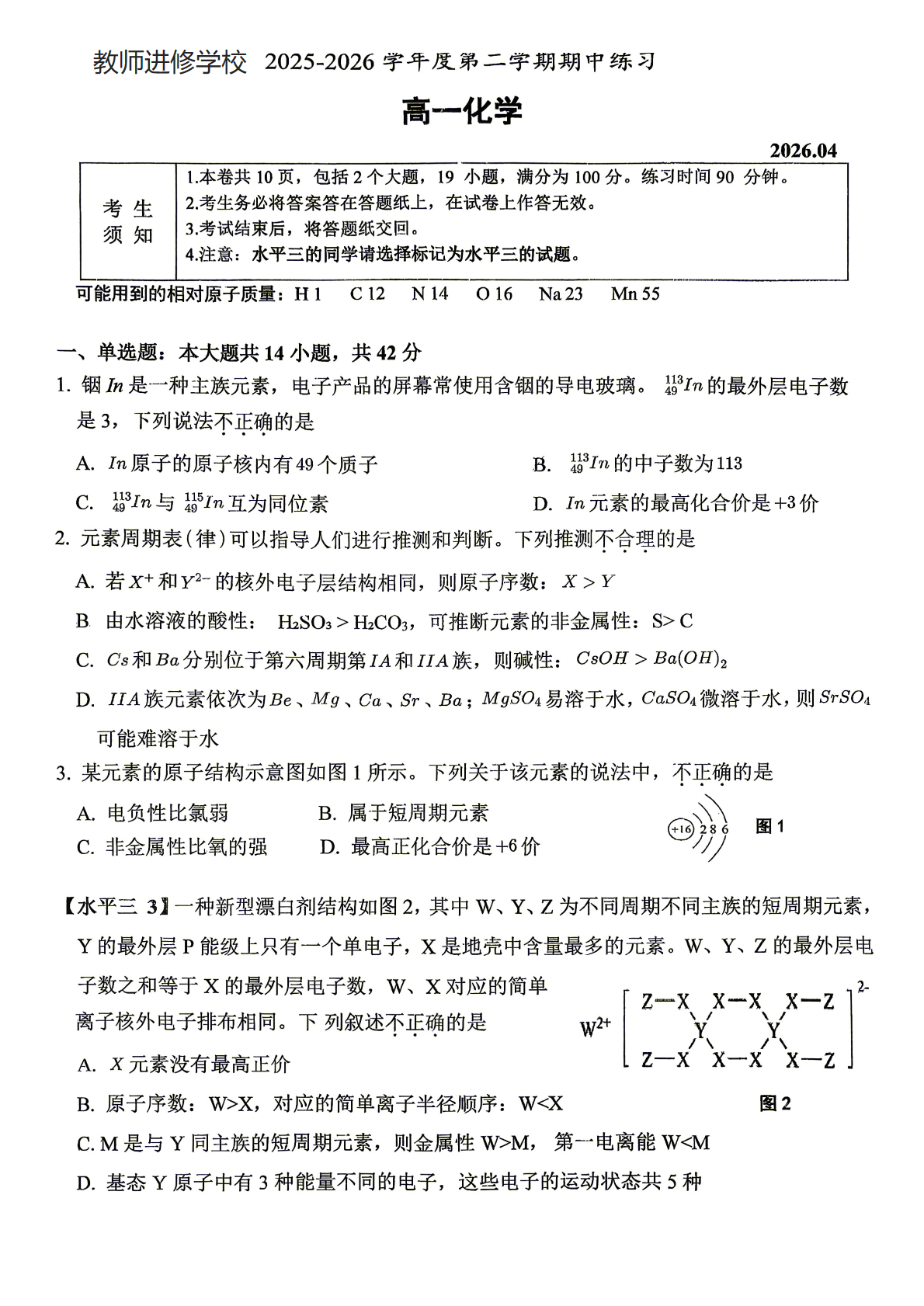 2026北京海淀进修学校高一（下）期中化学试题及答案