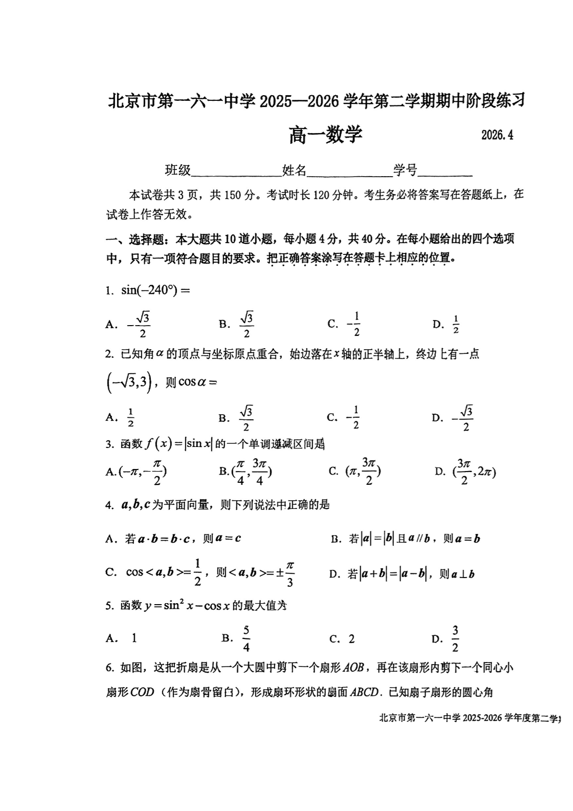 2026北京一六一中高一（下）期中数学试题及答案
