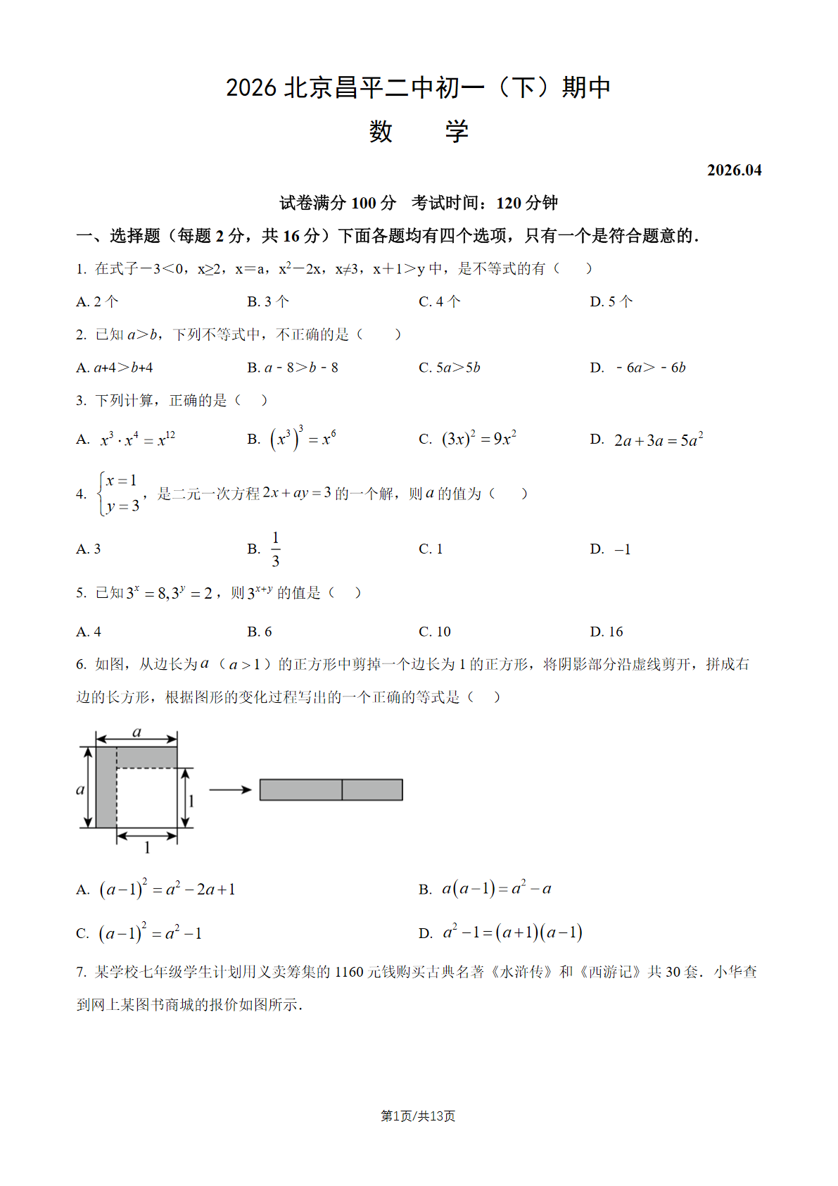 2026北京昌平二中初一（下）期中数学试题及答案