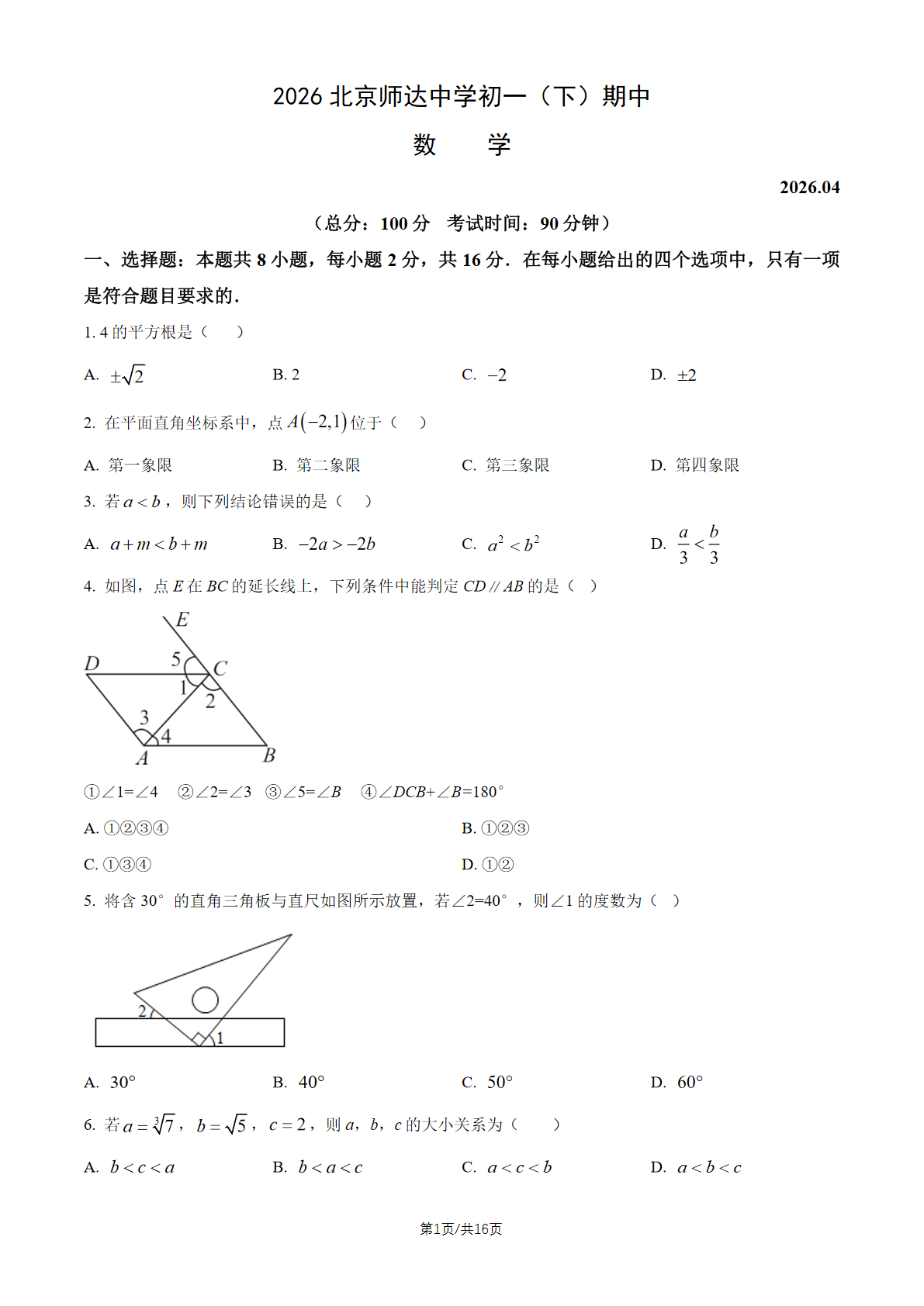 2026北京师达中学初一（下）期中数学试题及答案