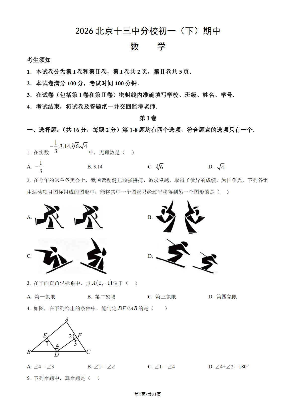 2026北京十三中分校初一（下）期中数学试题及答案