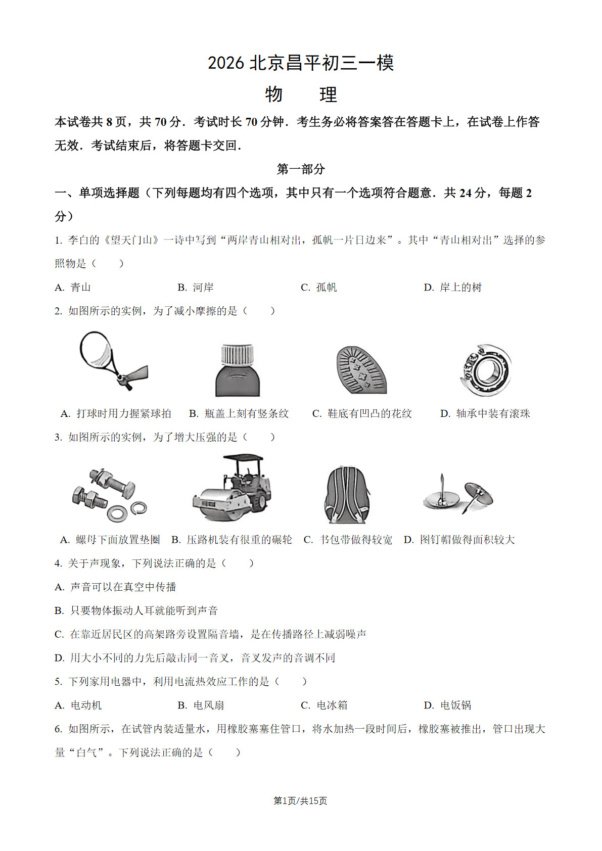 2026北京昌平区初三一模物理试题及答案