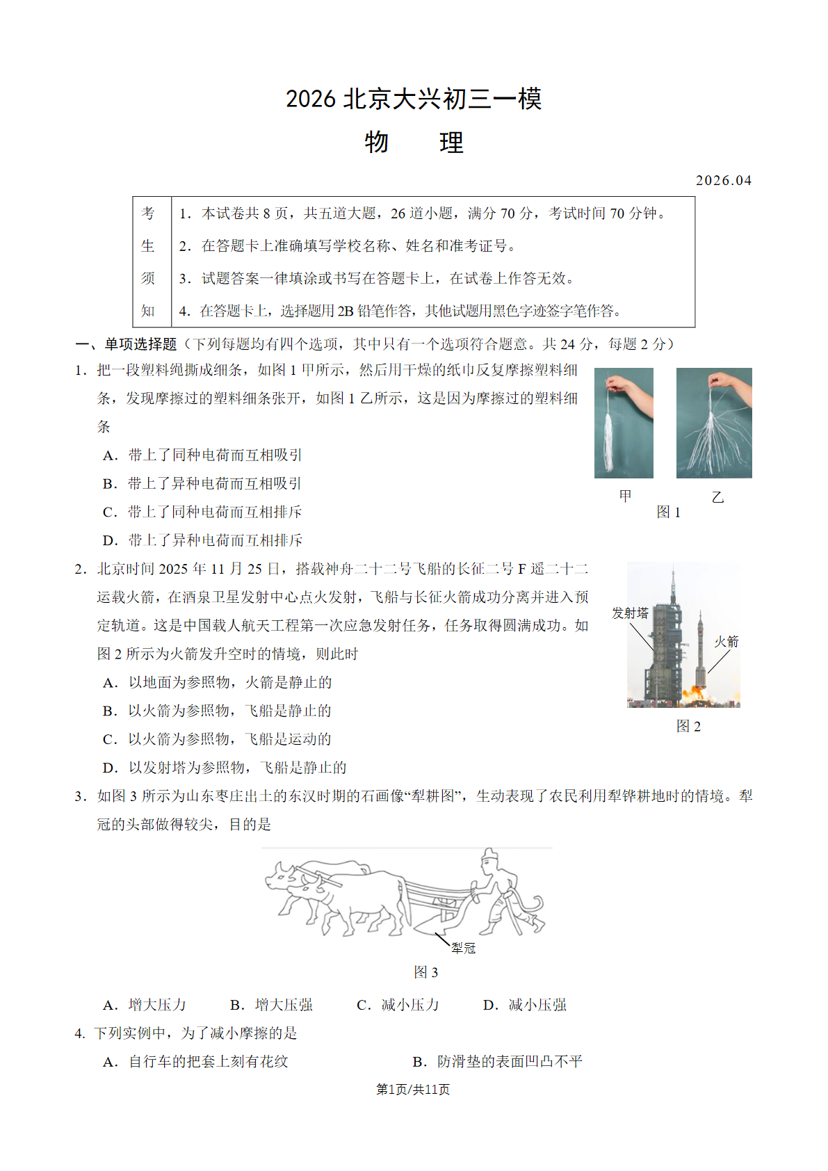 2026北京大兴区初三一模物理试题及答案
