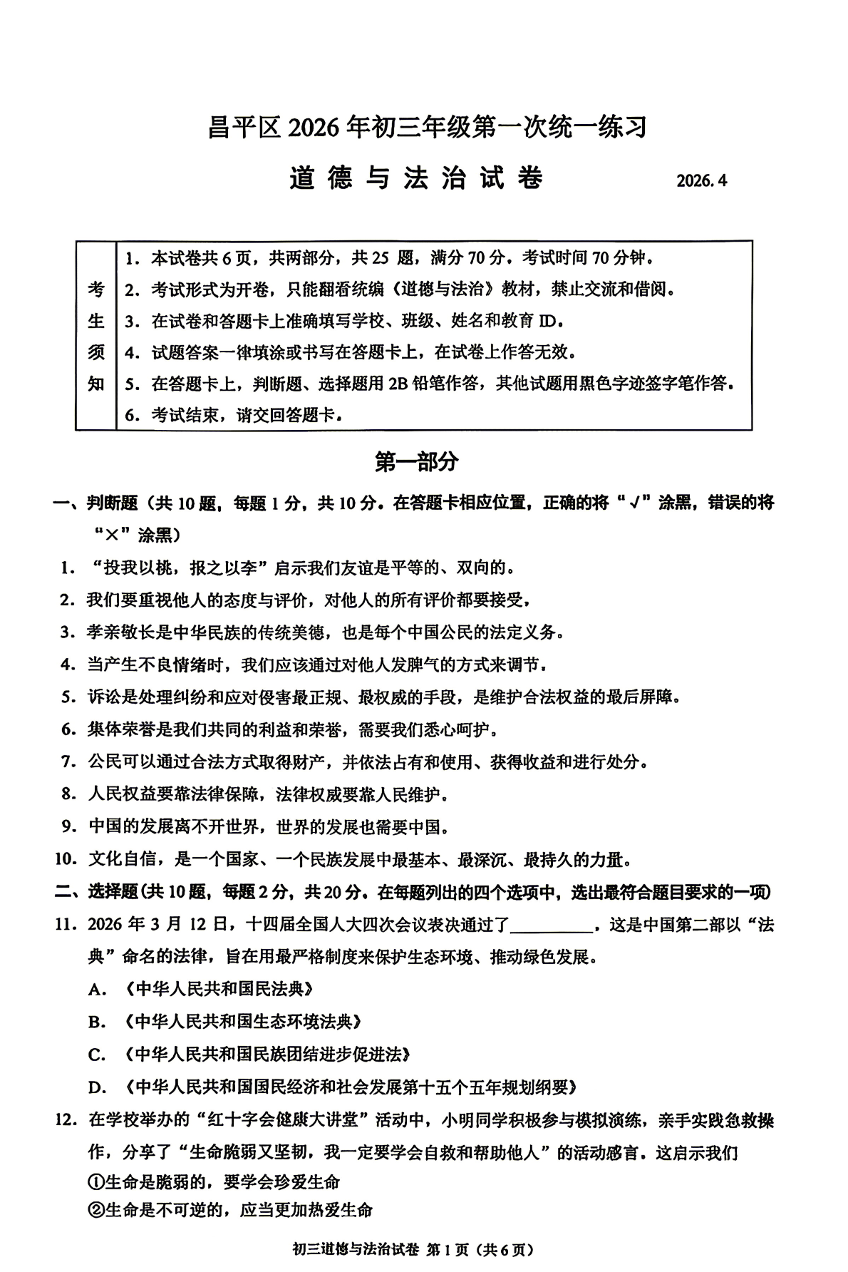 2026北京昌平区初三一模道法试题及答案