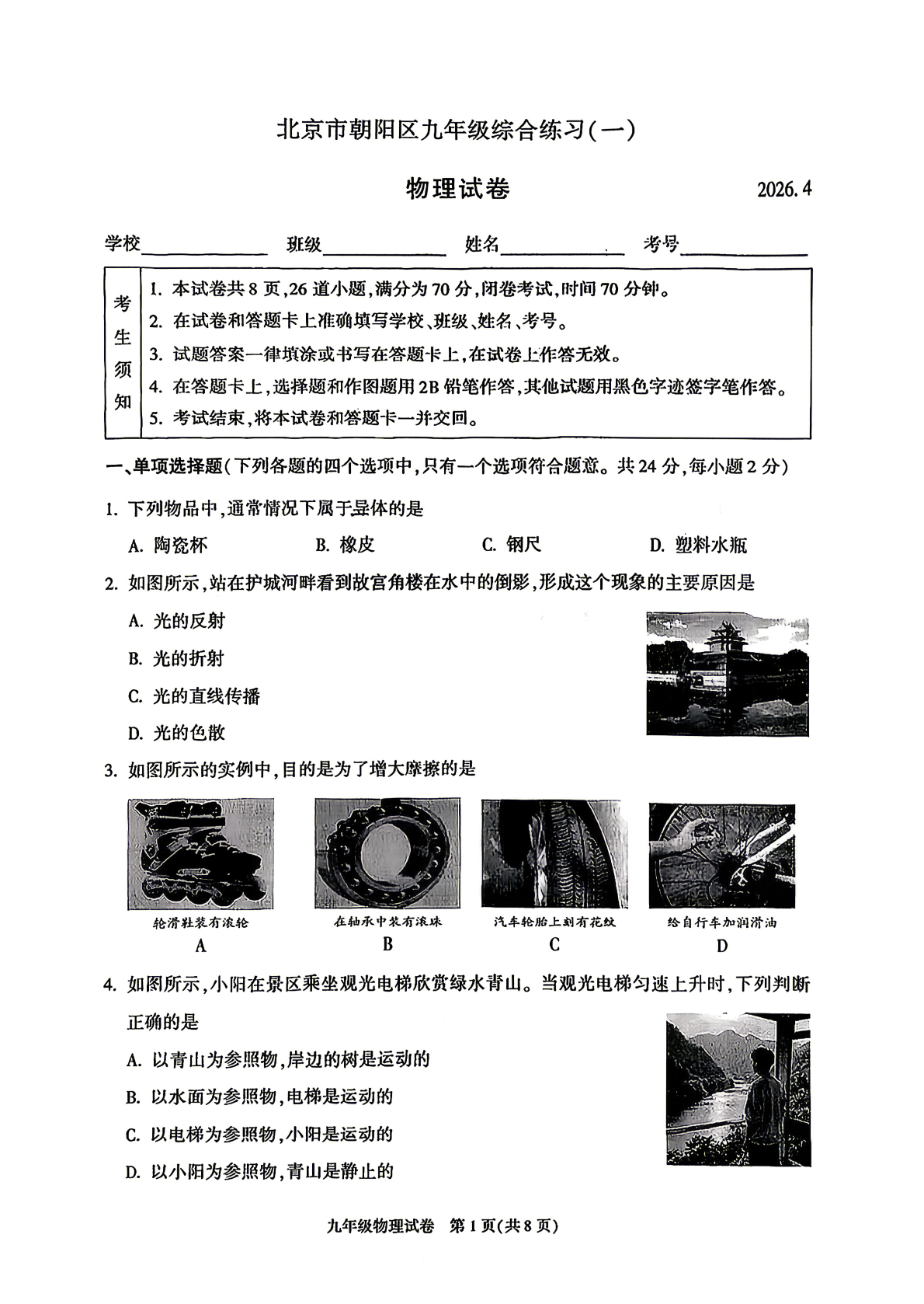 2026北京朝阳区初三一模物理试题及答案