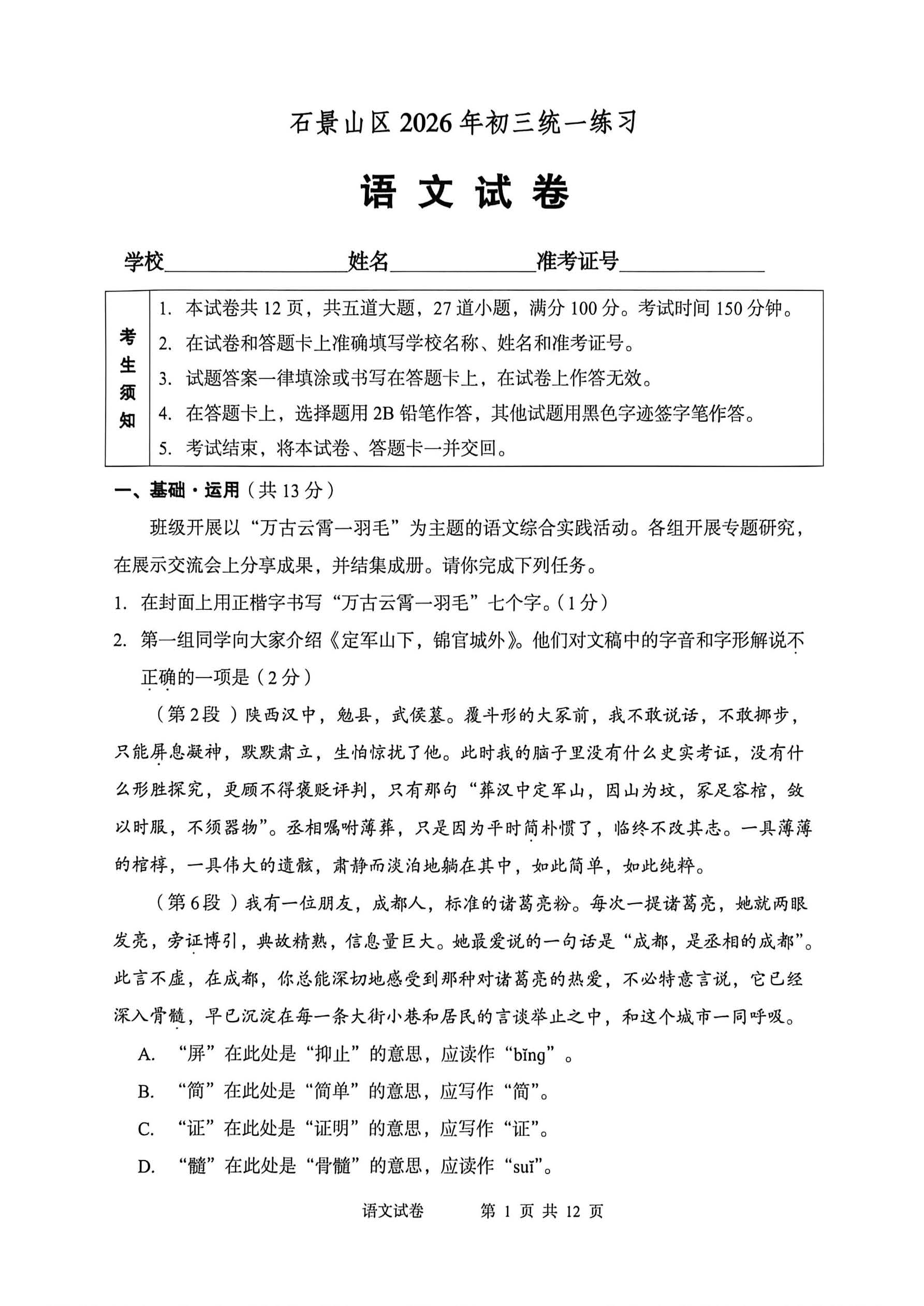 2026北京石景山区初三一模语文试题及答案
