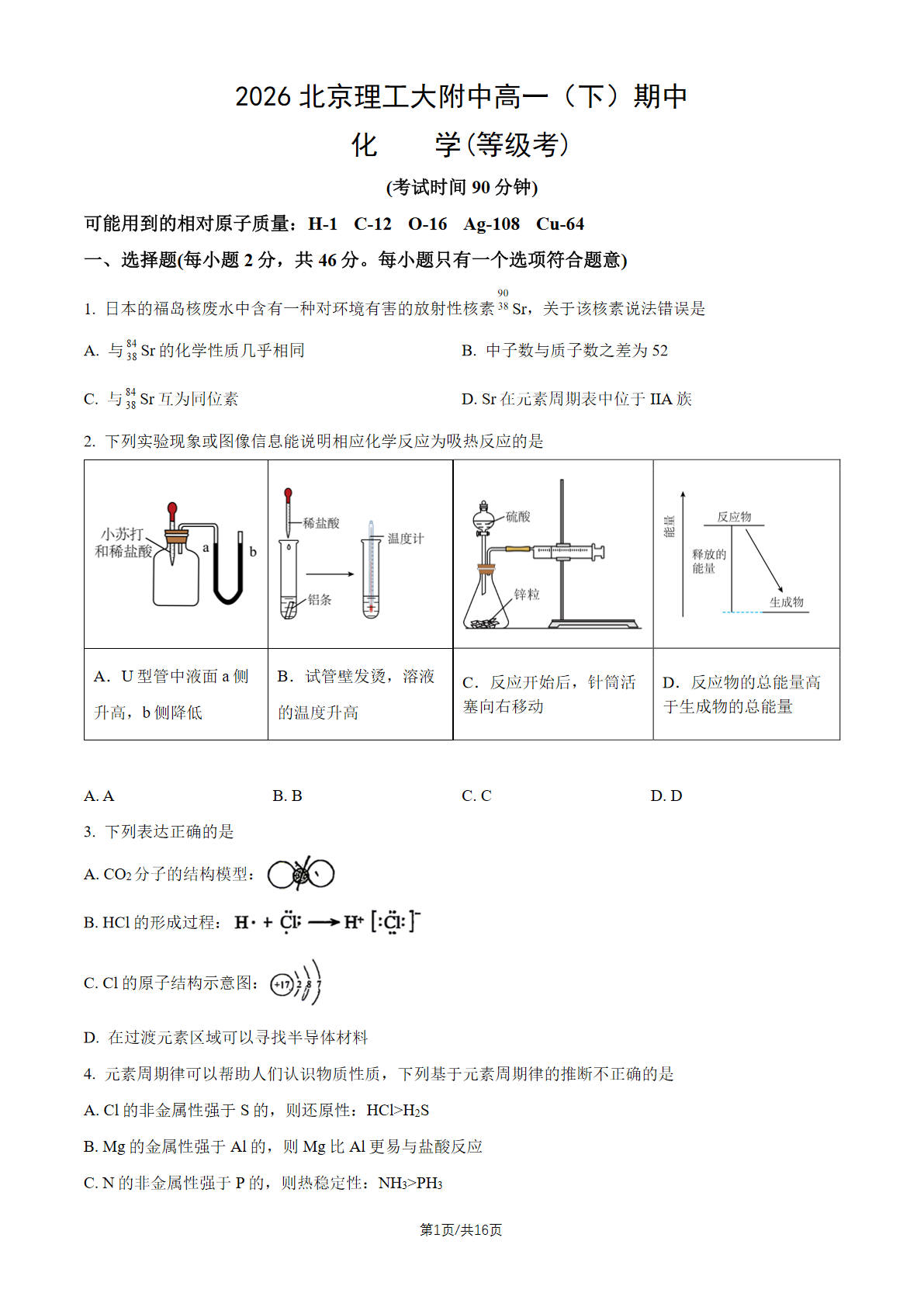 2026北京理工大附中高一（下）期中化学（等级考）试题及答案