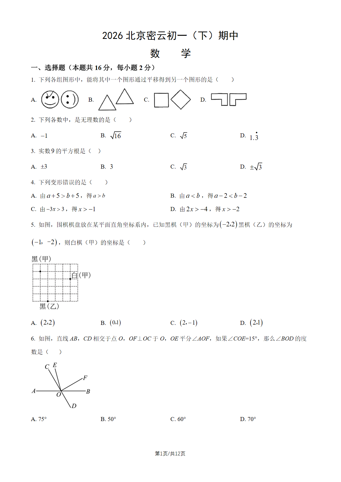 2026北京密云初一（下）期中数学试题及答案