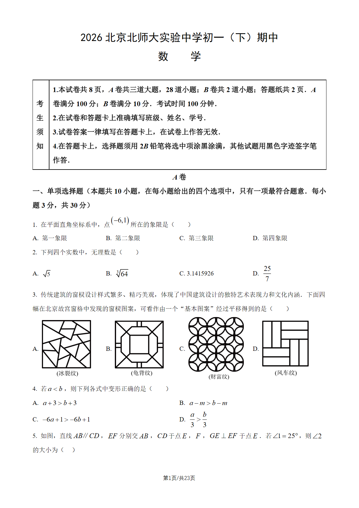2026北京北师大实验中学初一（下）期中数学试题及答案