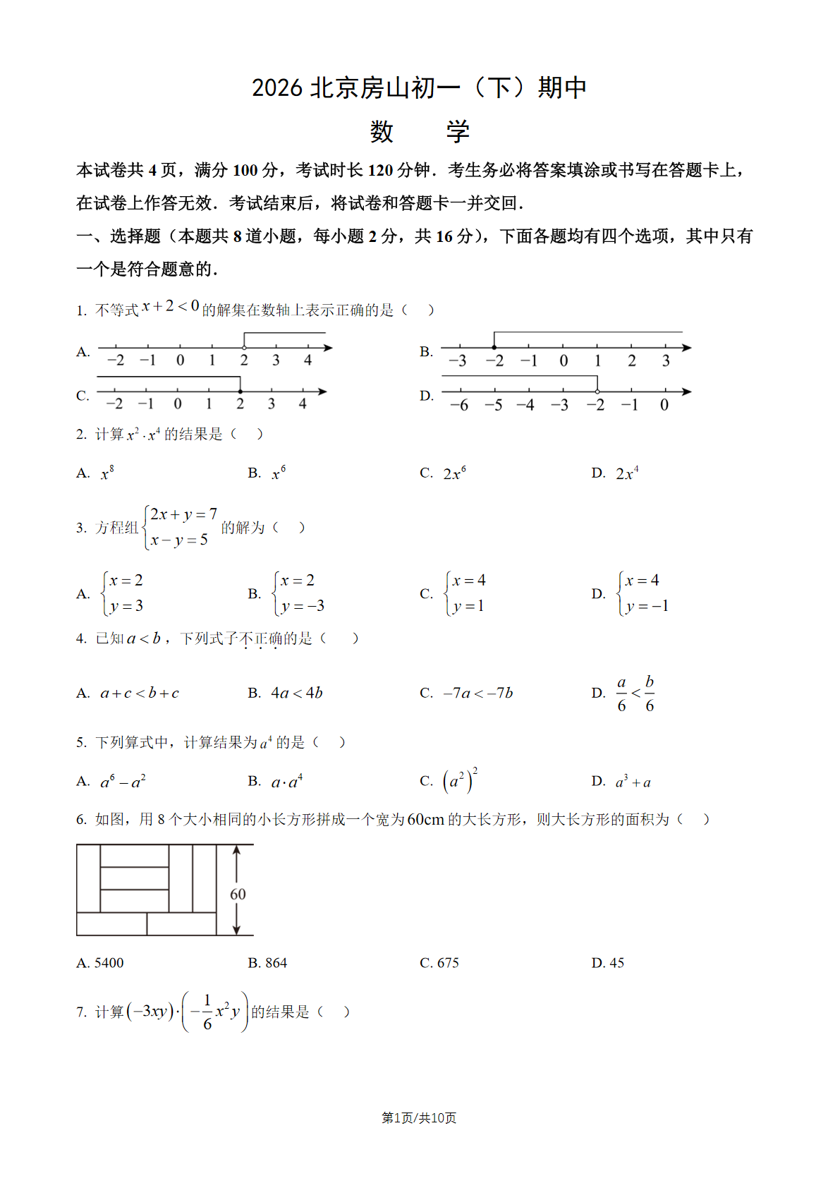 2026北京房山初一（下）期中数学试题及答案