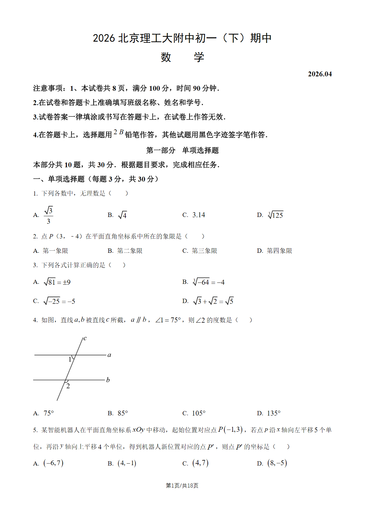 2026北京理工大附中初一（下）期中数学试题及答案