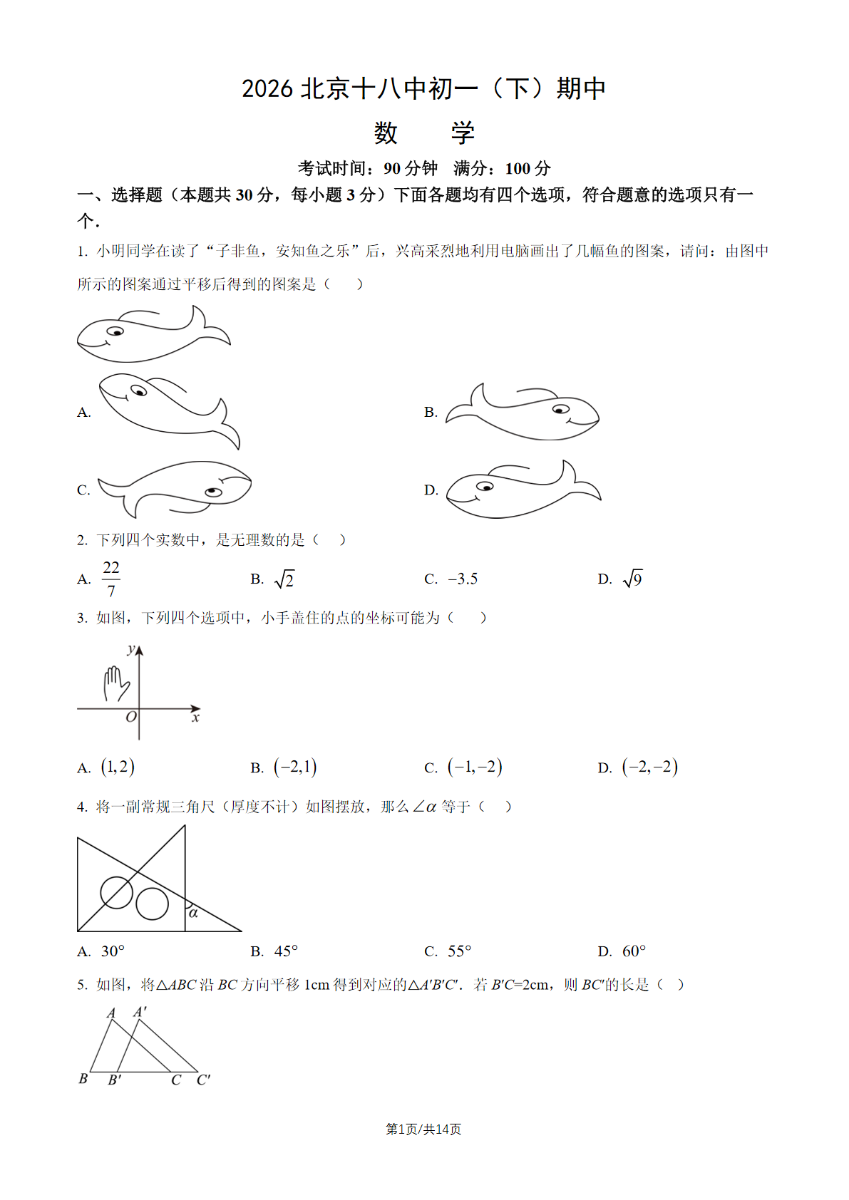 2026北京十八中初一（下）期中数学试题及答案