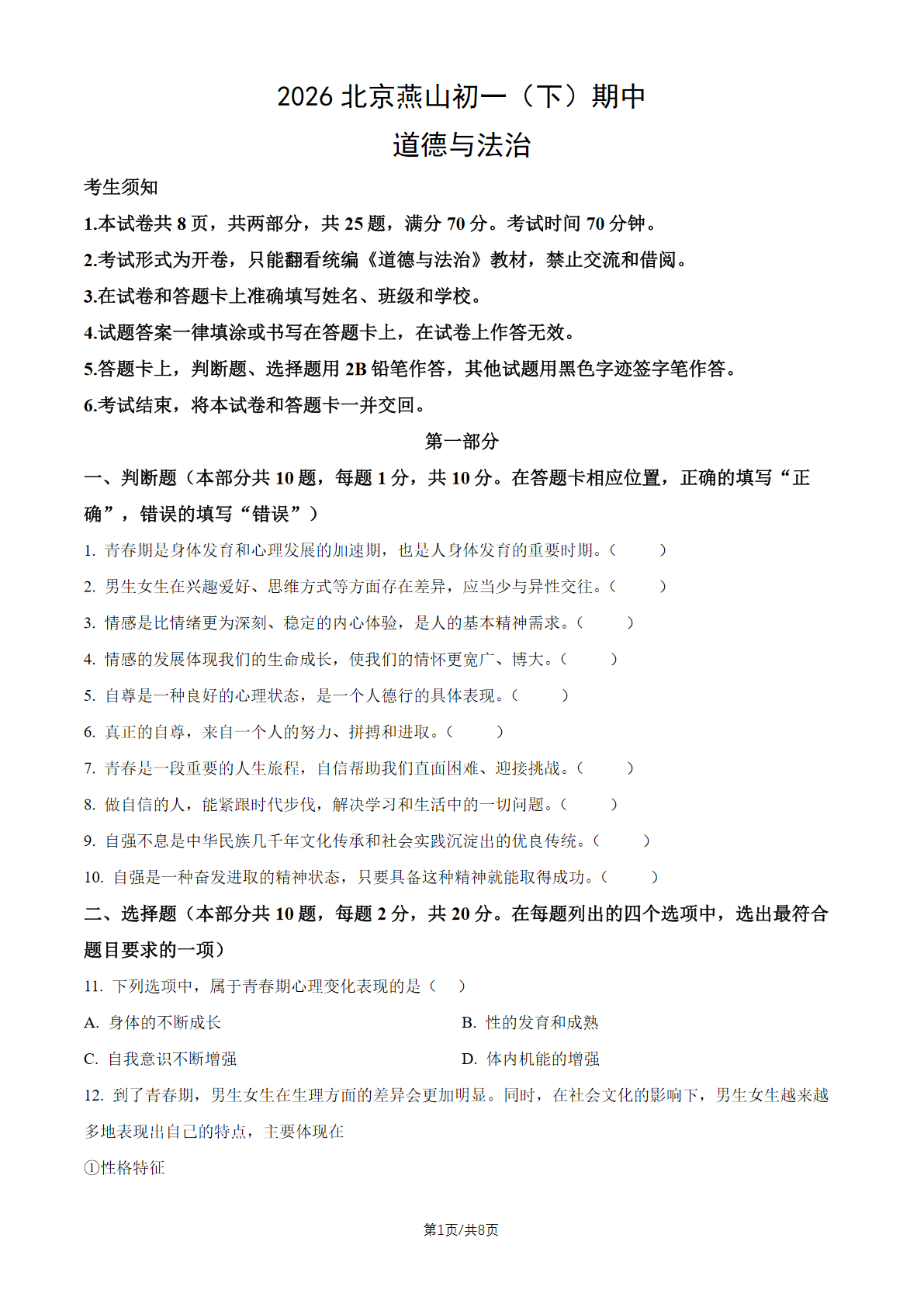 2026北京燕山初一（下）期中道法试题及答案