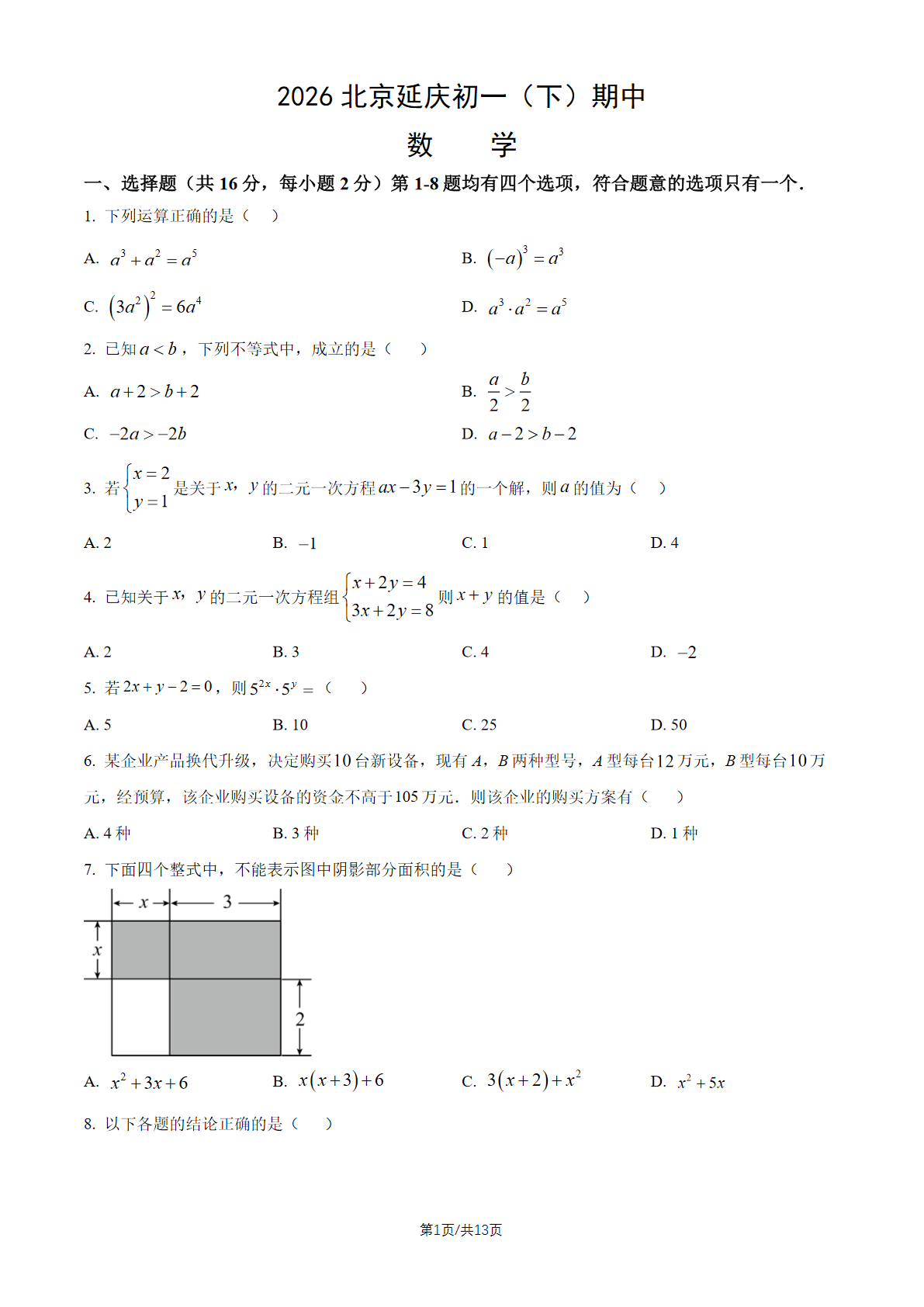 2026北京延庆初一(下)期中数学试题及答案