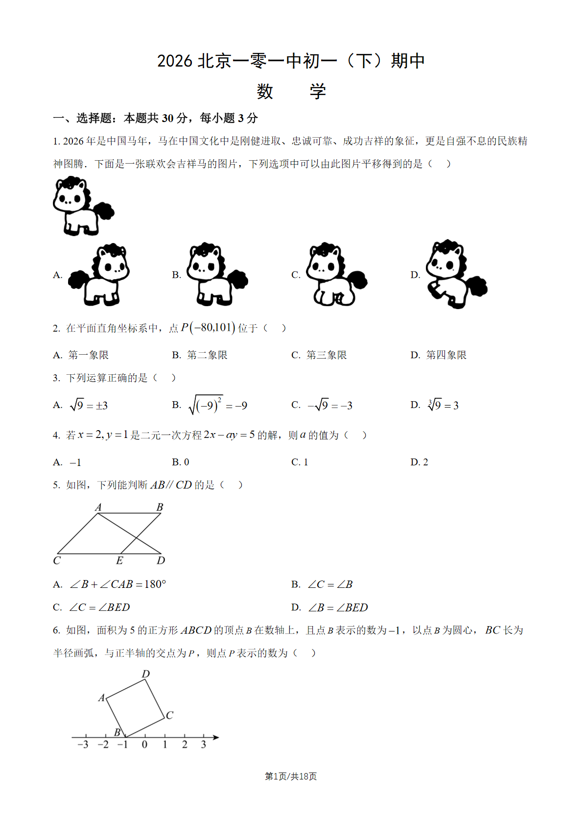 2026北京一零一中初一（下）期中数学试题及答案