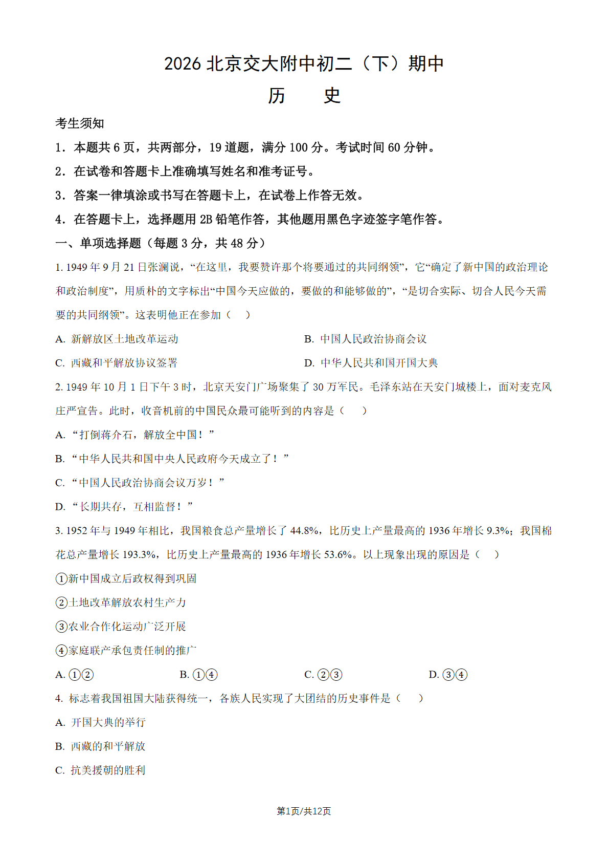 2026北京交大附中初二（下）期中历史试题及答案