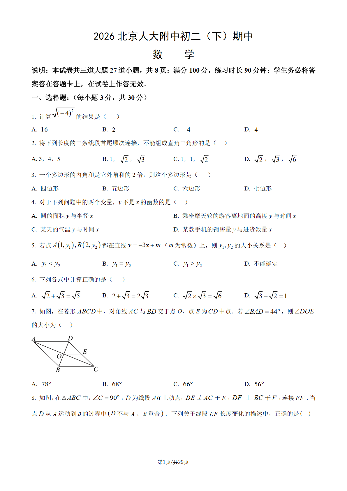 2026北京人大附中初二（下）期中数学试题及答案