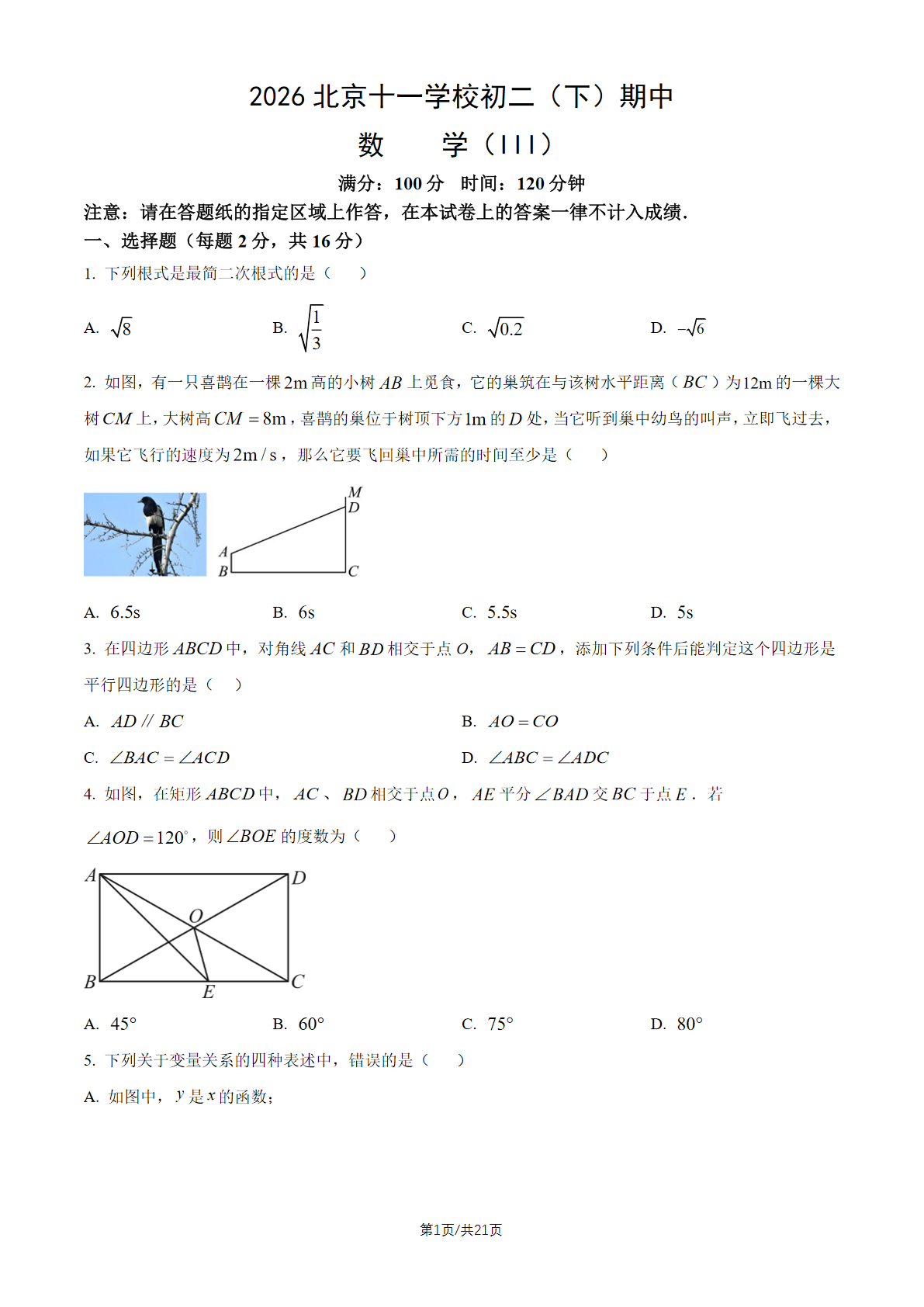 2026北京十一学校初二（下）期中数学（III）试题及答案