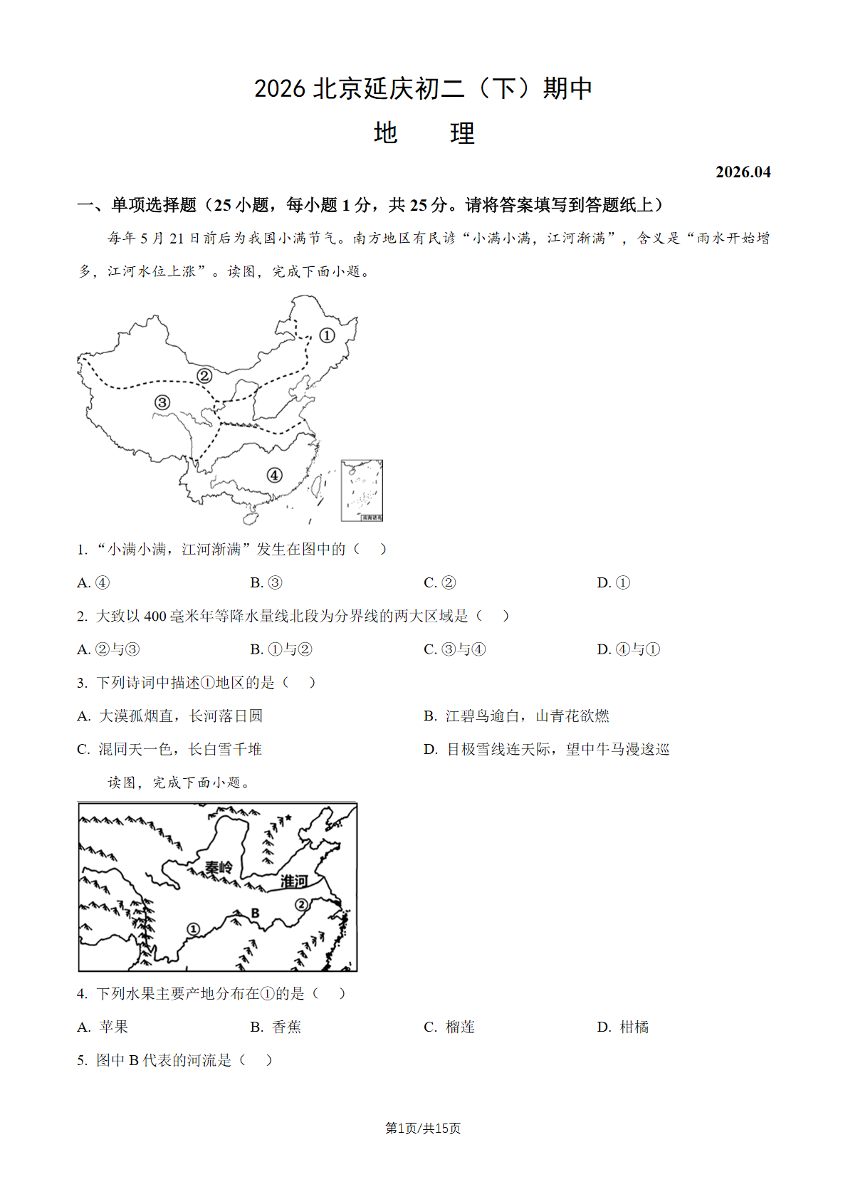 2026北京延庆初二（下）期中地理试题及答案