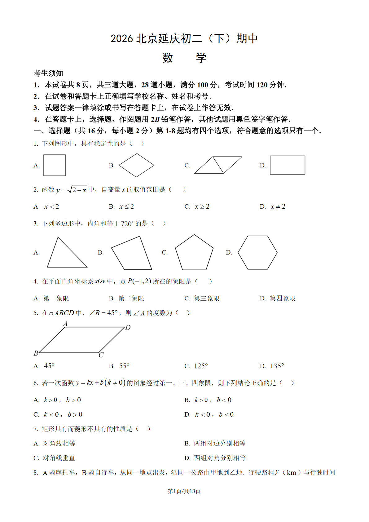 2026北京延庆初二(下)期中数学试题及答案