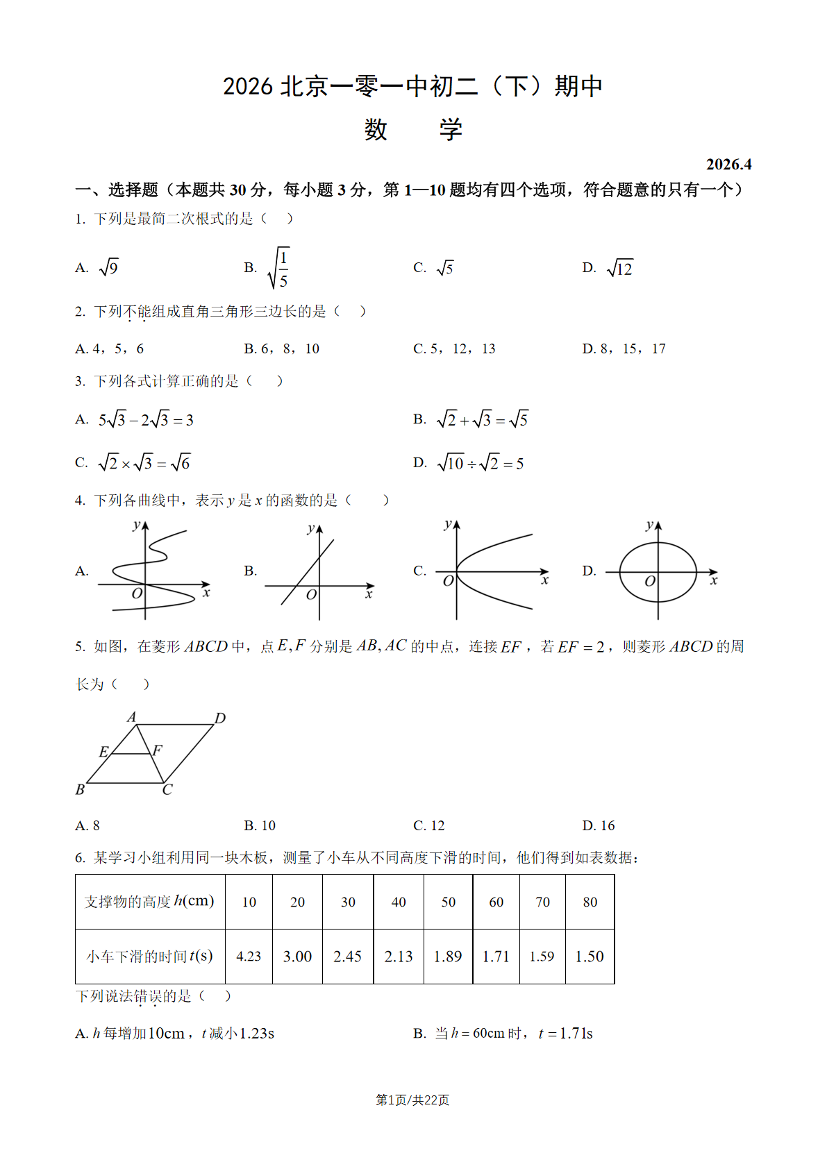 2026北京一零一中初二（下）期中数学试题及答案