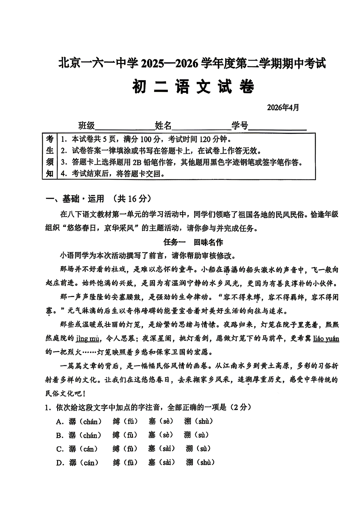 2026北京一六一中初二（下）期中语文试题及答案
