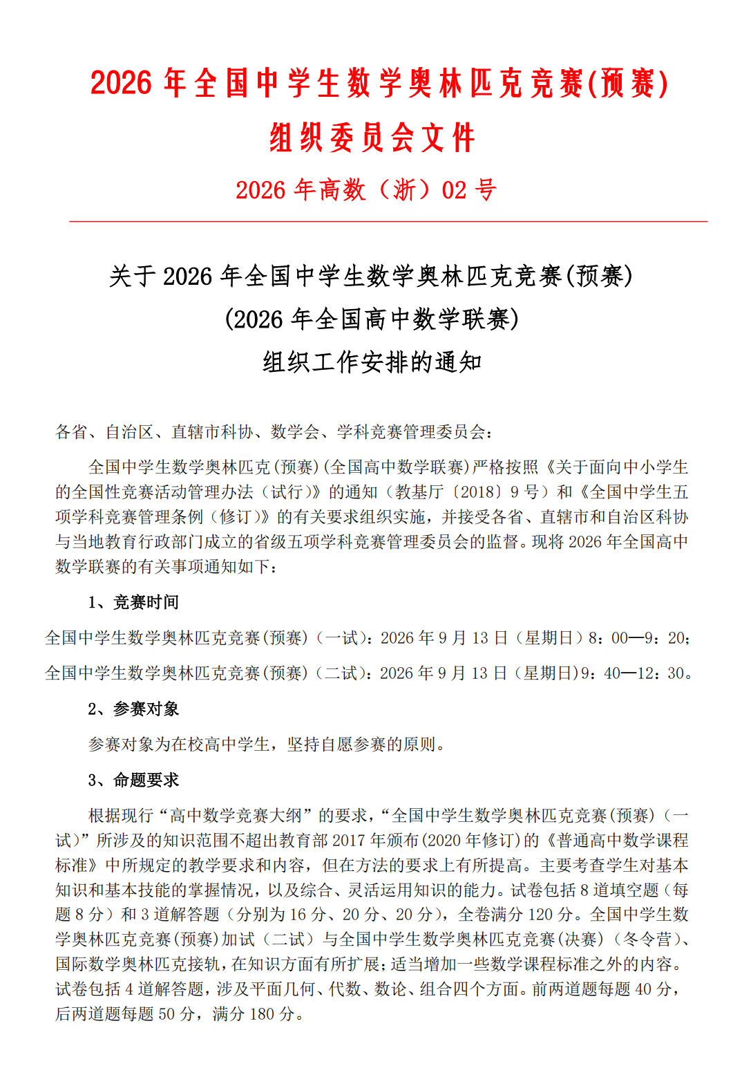 2026全国高中数学竞赛联赛工作安排通知