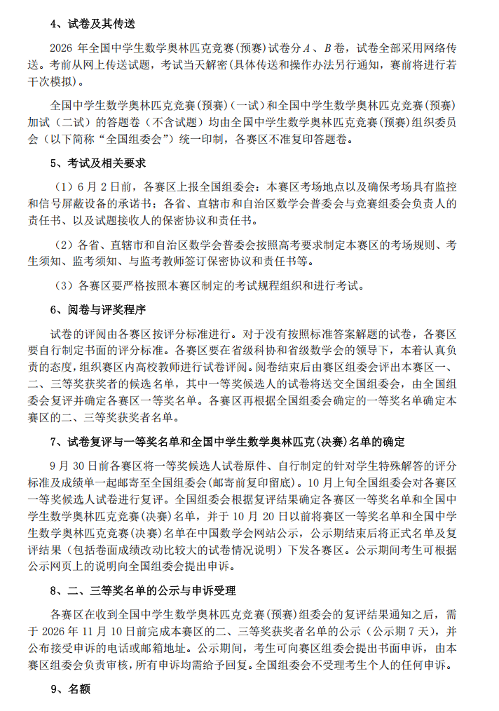 2026全国高中数学竞赛联赛工作安排通知