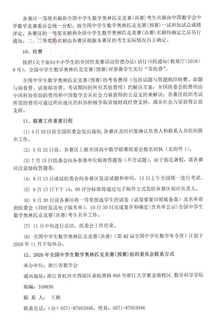 2026全国高中数学竞赛联赛工作安排通知